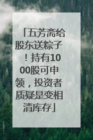 五芳斋给股东送粽子！持有1000股可申领，投资者质疑是变相清库存