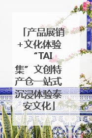 产品展销+文化体验 “TAI集”文创特产仓一站式沉浸体验泰安文化
