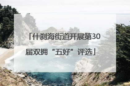 什刹海街道开展第30届双拥“五好”评选