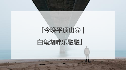 今晚平顶山⑥｜白龟湖畔乐融融