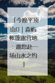 今晚平顶山⑫｜森屿帐篷露营地：邀您赴一场山水之约