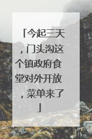 今起三天，门头沟这个镇政府食堂对外开放，菜单来了