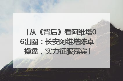从《背后》看阿维塔06出圈：长安阿维塔陈卓操盘，实力征服嘉宾