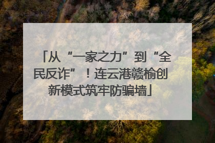 从“一家之力”到“全民反诈”！连云港赣榆创新模式筑牢防骗墙