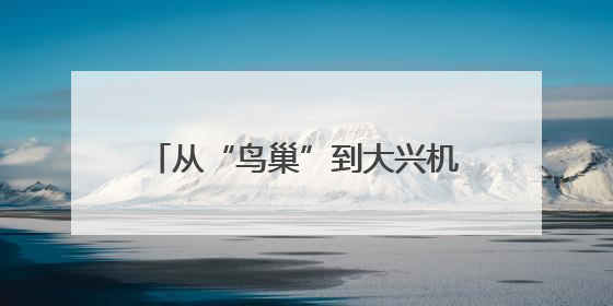 从“鸟巢”到大兴机场未来只要半小时，这场展会描绘未来图景