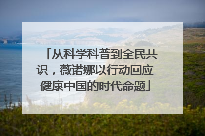 从科学科普到全民共识，薇诺娜以行动回应健康中国的时代命题