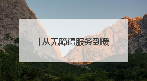 从无障碍服务到暖心互动 青岛地铁书写城市文明新答卷
