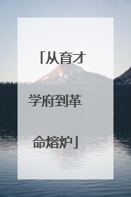 从育才学府到革命熔炉