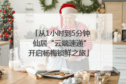 从1小时到5分钟 仙居“云端速递”开启杨梅锁鲜之旅