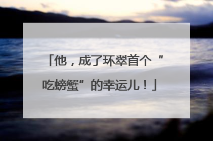 他，成了环翠首个“吃螃蟹”的幸运儿！