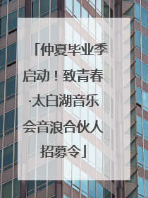 仲夏毕业季启动！致青春·太白湖音乐会音浪合伙人招募令