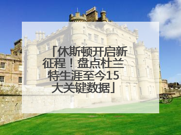 休斯顿开启新征程！盘点杜兰特生涯至今15大关键数据