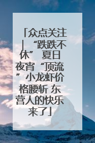 众点关注｜“跌跌不休” 夏日夜宵“顶流”小龙虾价格腰斩 东营人的快乐来了