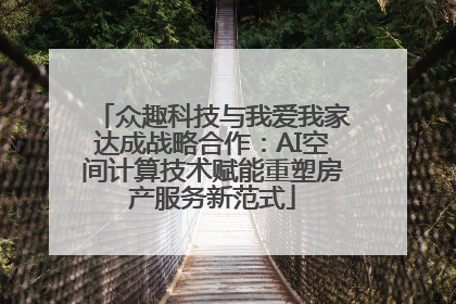 众趣科技与我爱我家达成战略合作：AI空间计算技术赋能重塑房产服务新范式