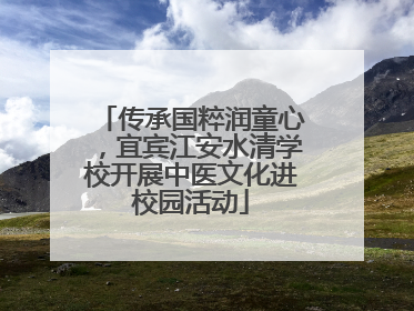 传承国粹润童心，宜宾江安水清学校开展中医文化进校园活动