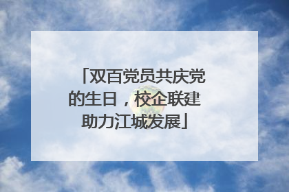 双百党员共庆党的生日，校企联建助力江城发展