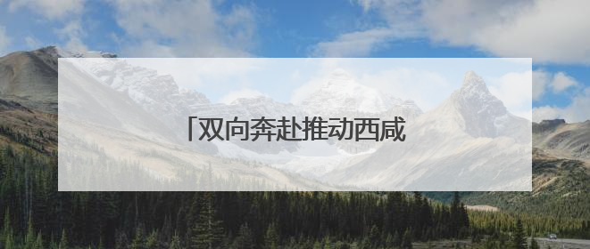双向奔赴推动西咸一体化深度融合