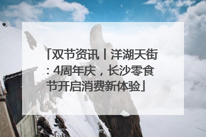 双节资讯丨洋湖天街：4周年庆，长沙零食节开启消费新体验