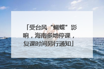 受台风“蝴蝶”影响，海南多地停课，复课时间另行通知