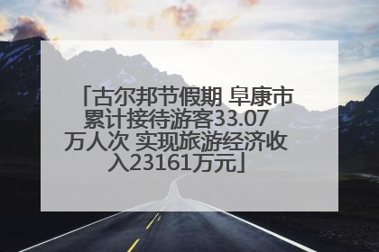 古尔邦节假期 阜康市累计接待游客33.07万人次 实现旅游经济收入23161万元