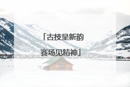 古技呈新韵 赛场见精神