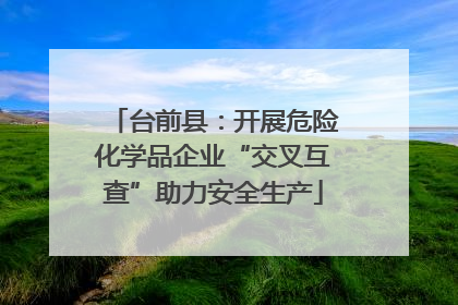 台前县：开展危险化学品企业“交叉互查”助力安全生产