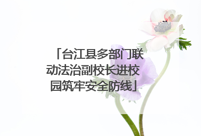 台江县多部门联动法治副校长进校园筑牢安全防线