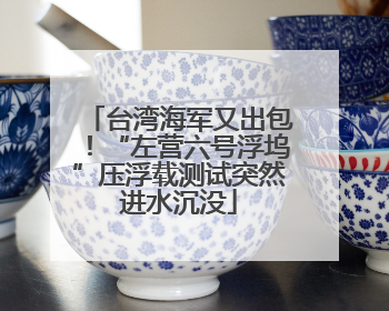 台湾海军又出包！“左营六号浮坞”压浮载测试突然进水沉没