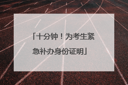 十分钟！为考生紧急补办身份证明