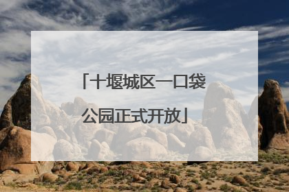 十堰城区一口袋公园正式开放