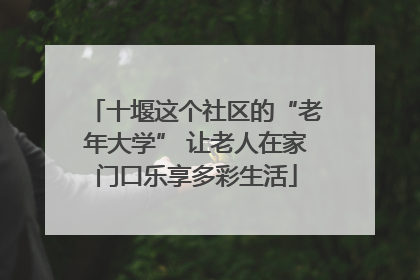 十堰这个社区的“老年大学” 让老人在家门口乐享多彩生活