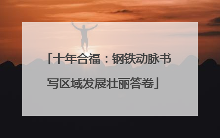 十年合福：钢铁动脉书写区域发展壮丽答卷