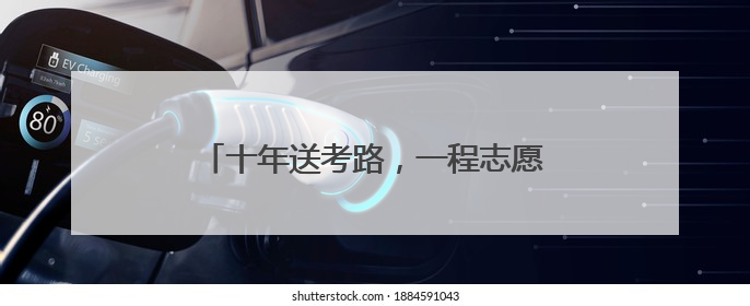 十年送考路，一程志愿情！“苏馨”车队再启程，护航学子赶考路