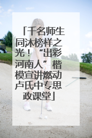 千名师生同沐榜样之光！“出彩河南人”楷模宣讲燃动卢氏中专思政课堂