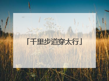 千里步道穿太行