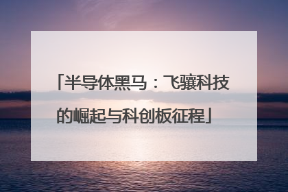 半导体黑马：飞骧科技的崛起与科创板征程