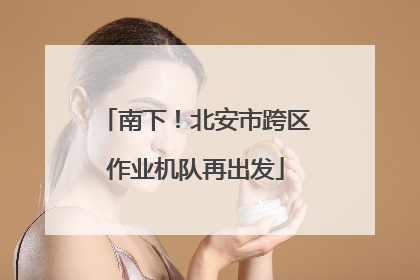 南下！北安市跨区作业机队再出发