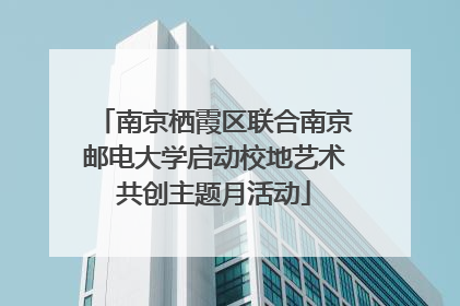 南京栖霞区联合南京邮电大学启动校地艺术共创主题月活动