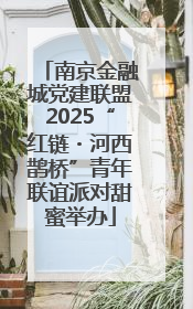 南京金融城党建联盟2025“红链・河西鹊桥”青年联谊派对甜蜜举办