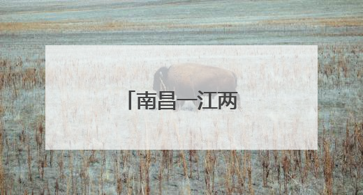 南昌一江两岸画卷璀璨