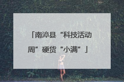 南漳县“科技活动周”硬货“小满”
