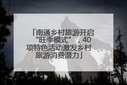南通乡村旅游开启“旺季模式”，40项特色活动激发乡村旅游消费潜力