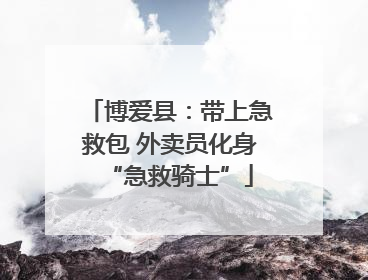 博爱县：带上急救包 外卖员化身“急救骑士”
