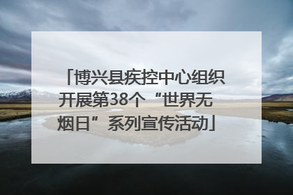 博兴县疾控中心组织开展第38个“世界无烟日”系列宣传活动