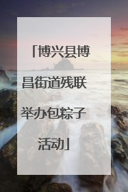 博兴县博昌街道残联举办包粽子活动