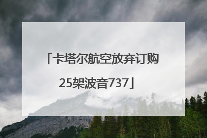 卡塔尔航空放弃订购25架波音737