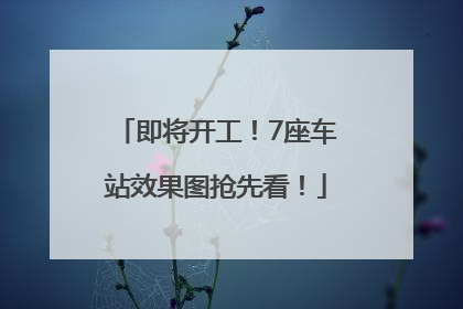 即将开工！7座车站效果图抢先看！
