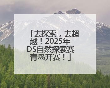 去探索，去超越！2025年DS自然探索赛青岛开赛！