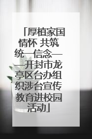厚植家国情怀 共筑统一信念——开封市龙亭区台办组织涉台宣传教育进校园活动