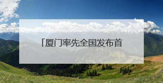 厦门率先全国发布首个聚焦数据资产登记全流程的专项合规指引